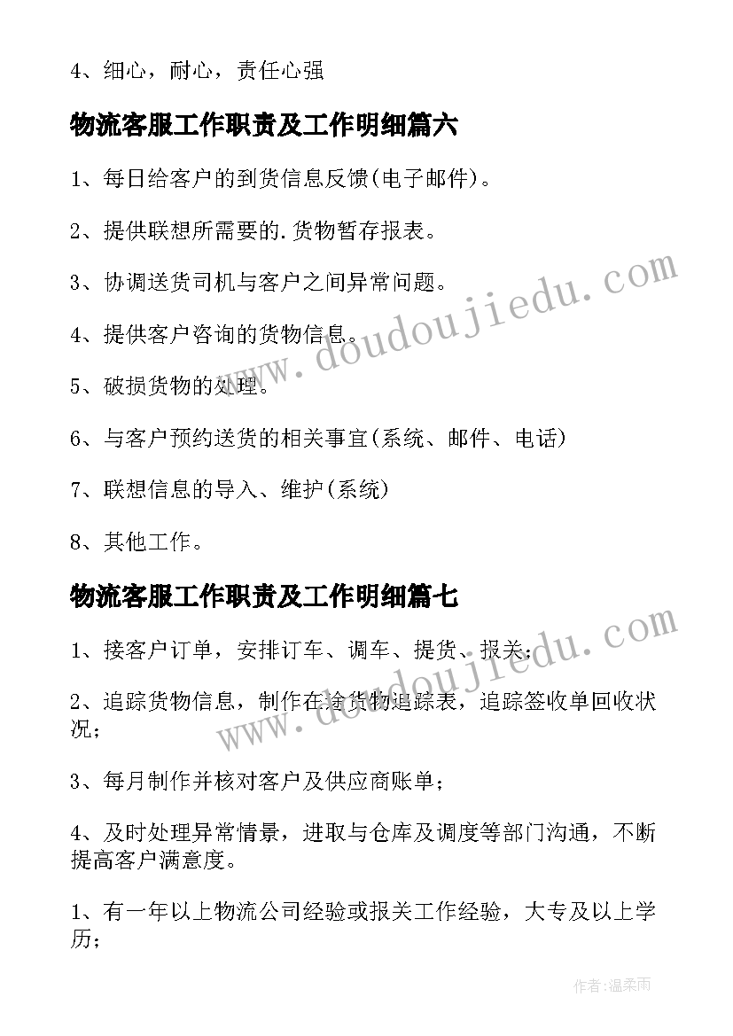 最新物流客服工作职责及工作明细(精选9篇)