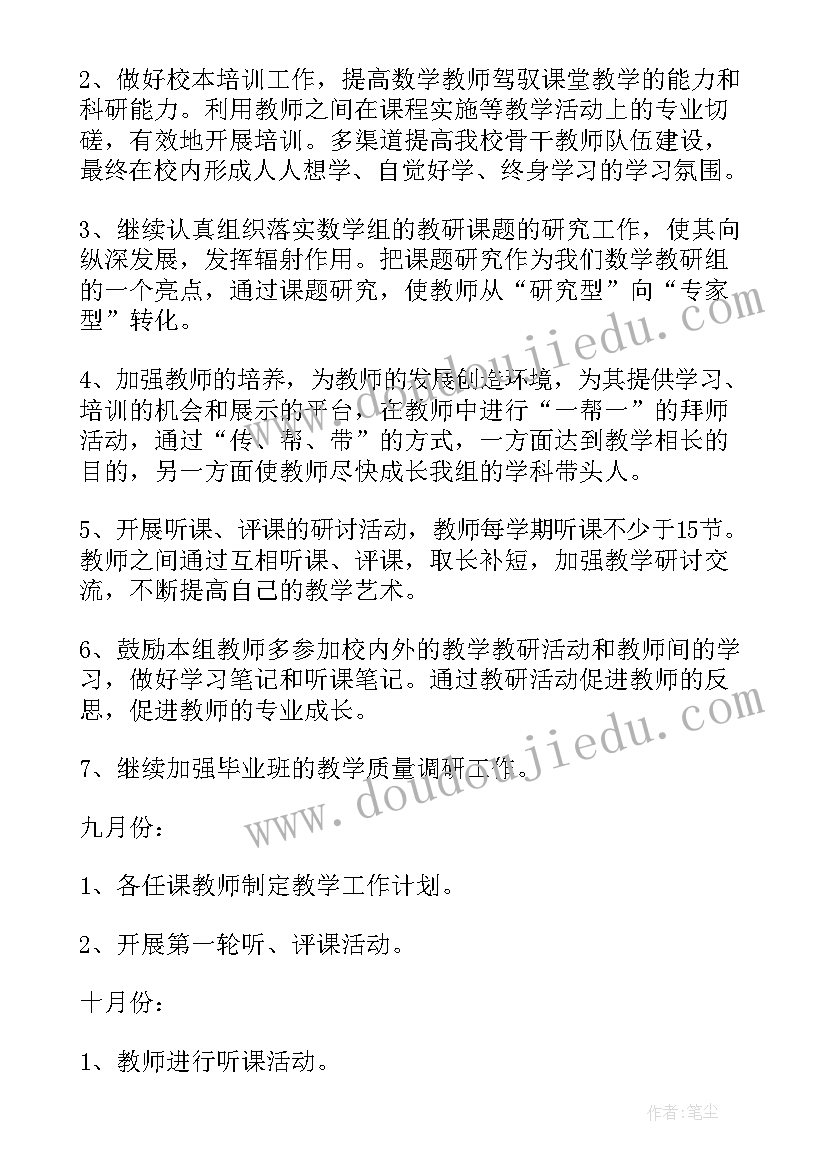 最新数学教研组教研计划 数学教研组工作计划(优质5篇)