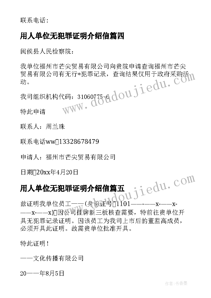 用人单位无犯罪证明介绍信(优质5篇)