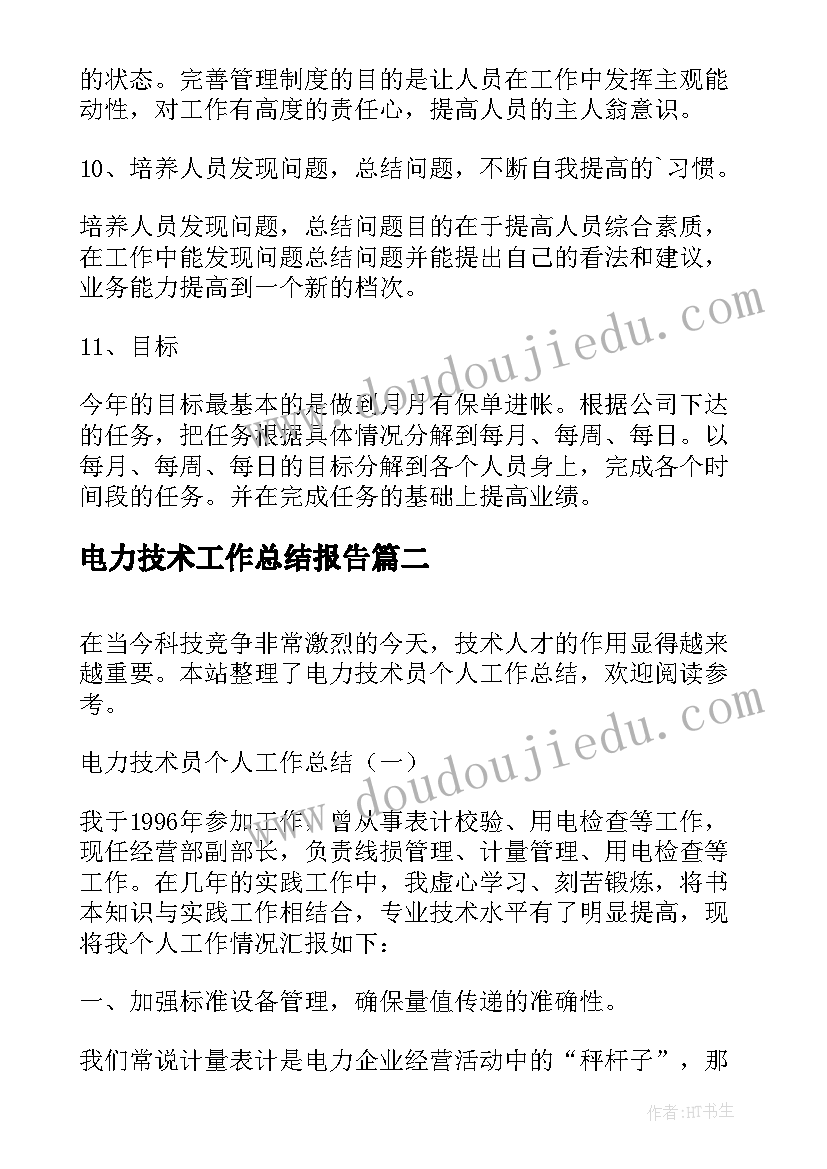 2023年电力技术工作总结报告(汇总8篇)