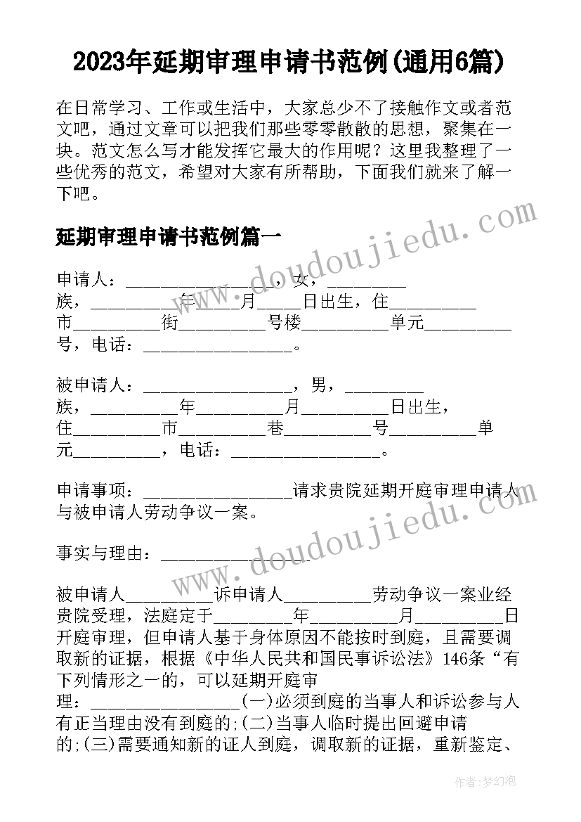 2023年延期审理申请书范例(通用6篇)