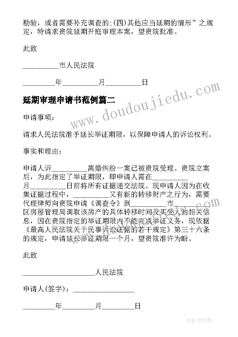 2023年延期审理申请书范例(通用6篇)