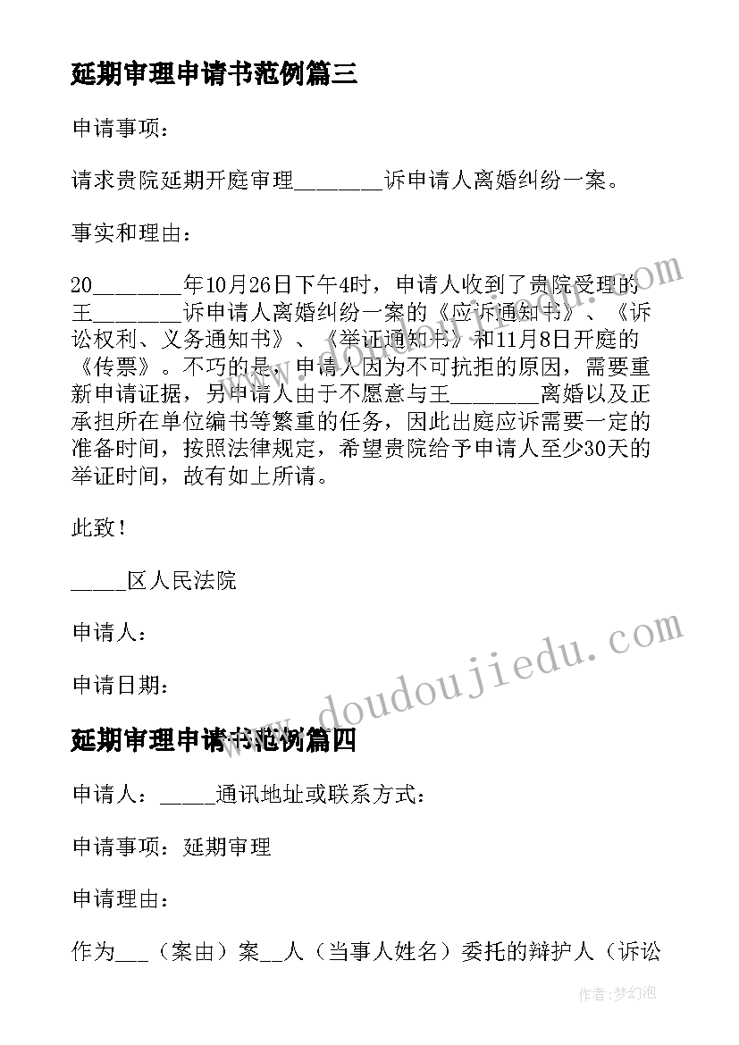 2023年延期审理申请书范例(通用6篇)