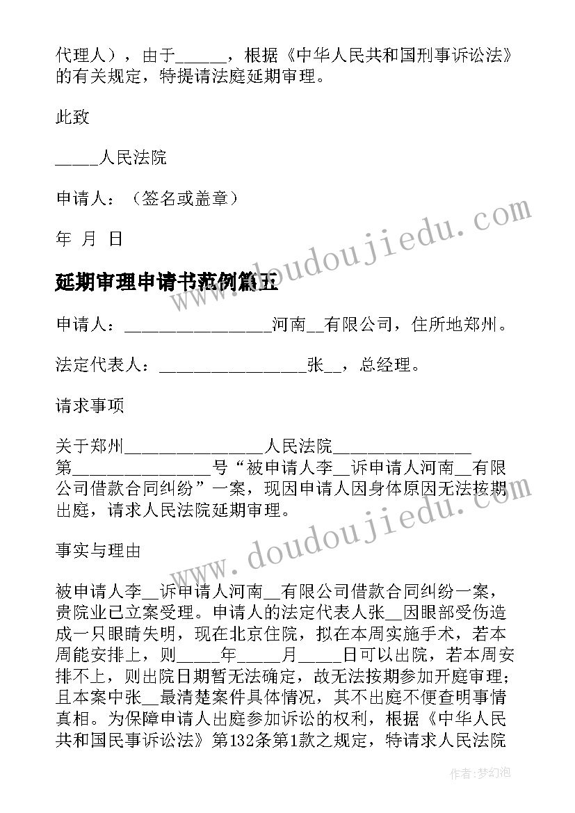 2023年延期审理申请书范例(通用6篇)