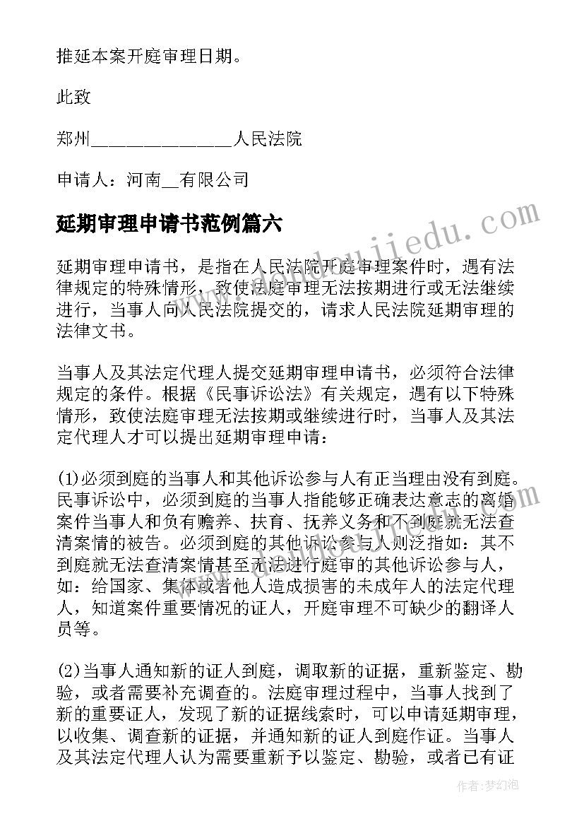 2023年延期审理申请书范例(通用6篇)