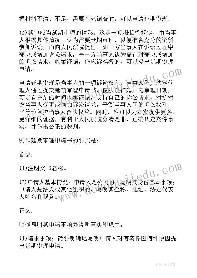 2023年延期审理申请书范例(通用6篇)