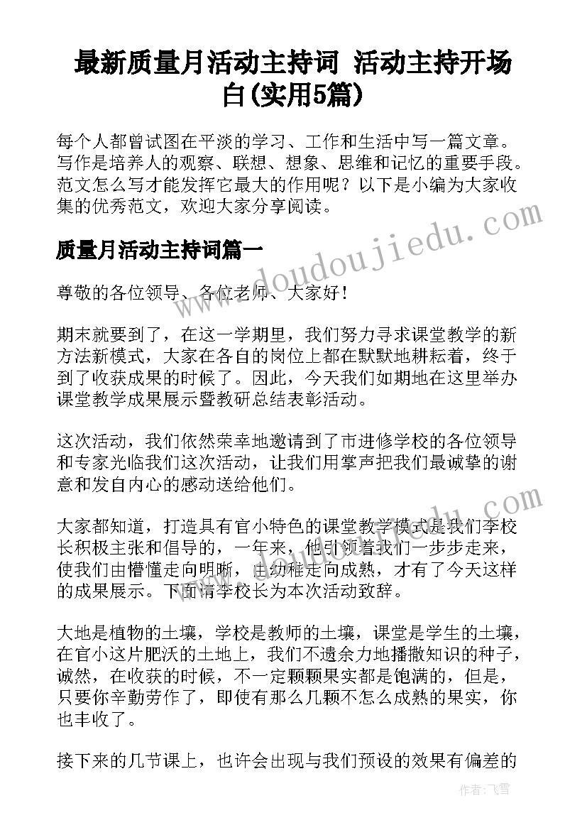 最新质量月活动主持词 活动主持开场白(实用5篇)