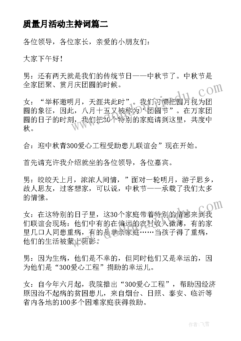 最新质量月活动主持词 活动主持开场白(实用5篇)