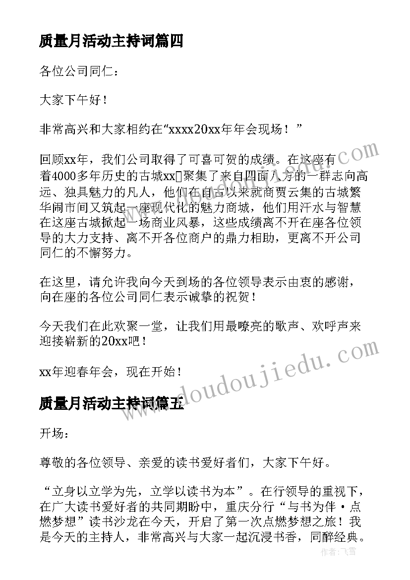 最新质量月活动主持词 活动主持开场白(实用5篇)