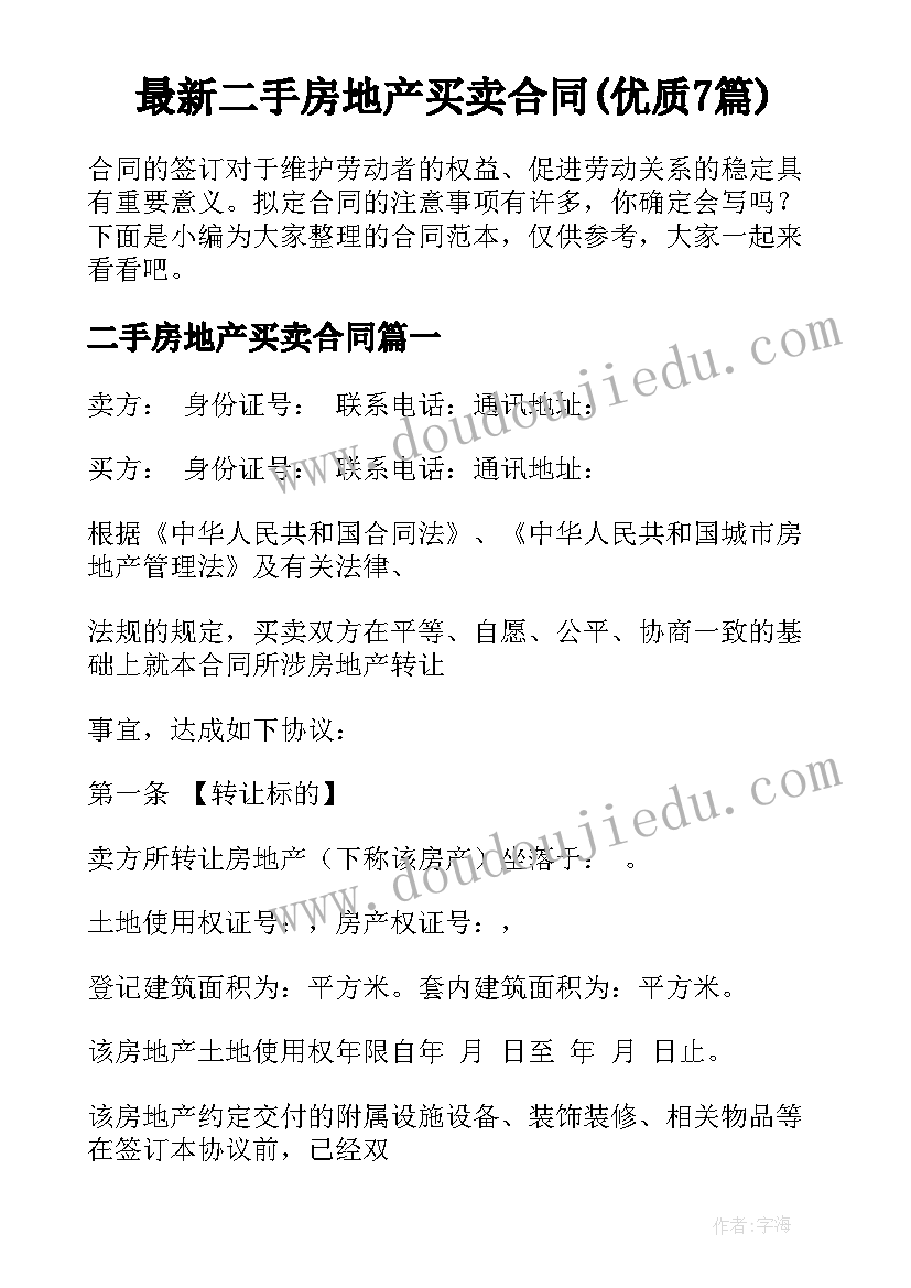 最新二手房地产买卖合同(优质7篇)