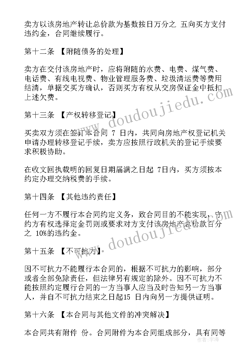 最新二手房地产买卖合同(优质7篇)