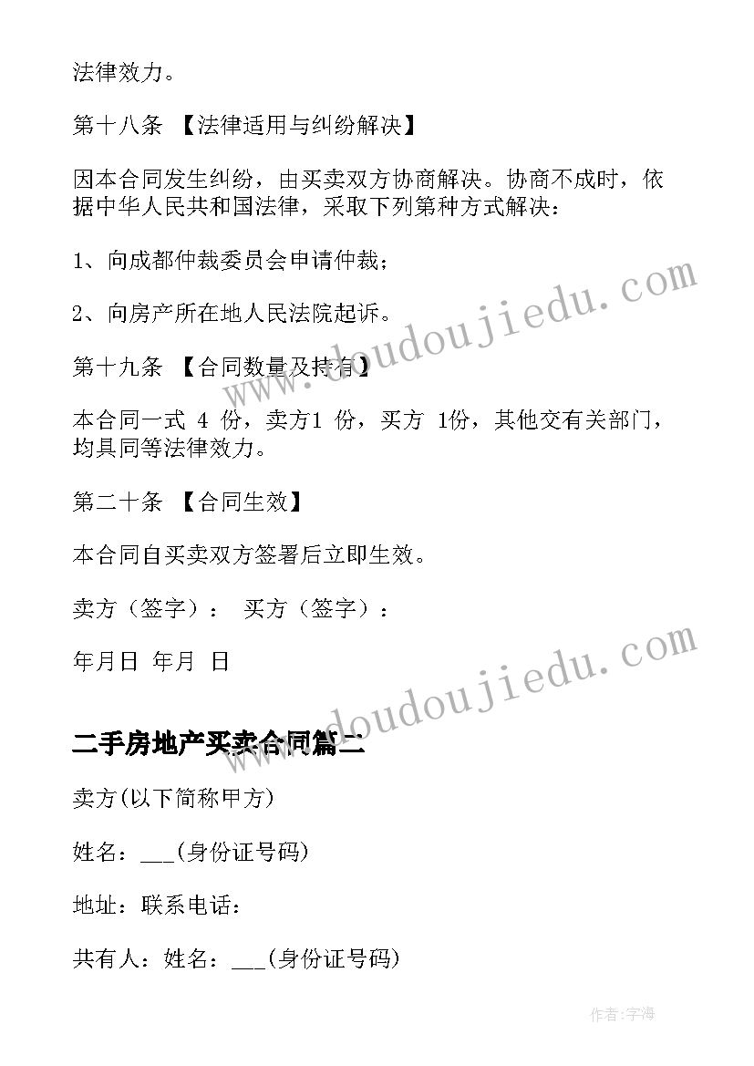 最新二手房地产买卖合同(优质7篇)