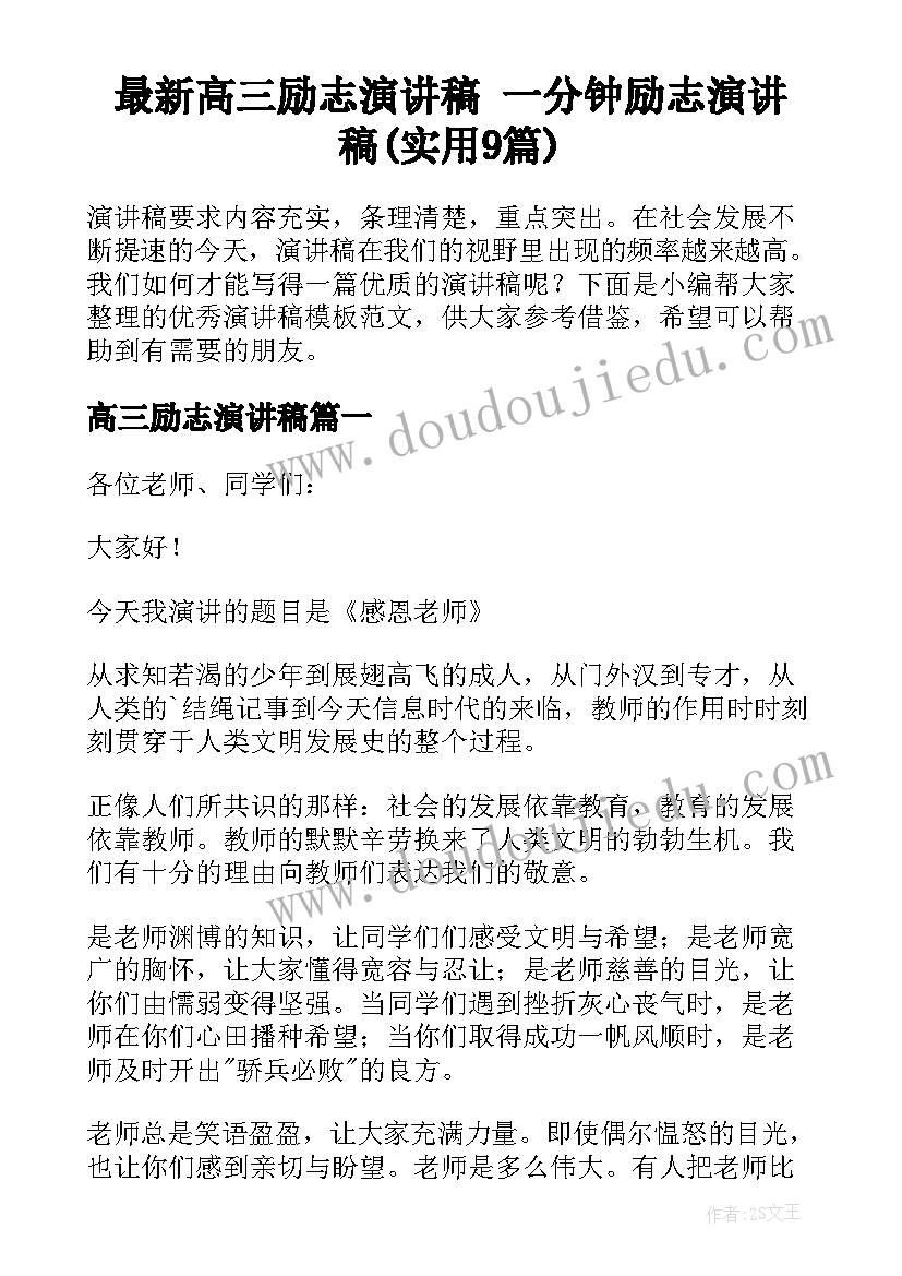 最新高三励志演讲稿 一分钟励志演讲稿(实用9篇)