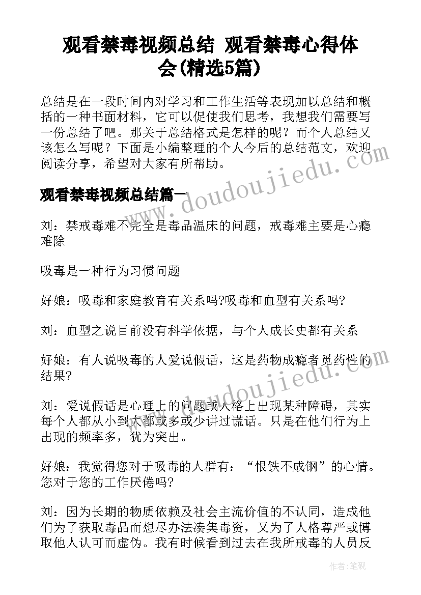 观看禁毒视频总结 观看禁毒心得体会(精选5篇)