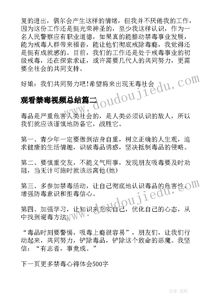 观看禁毒视频总结 观看禁毒心得体会(精选5篇)