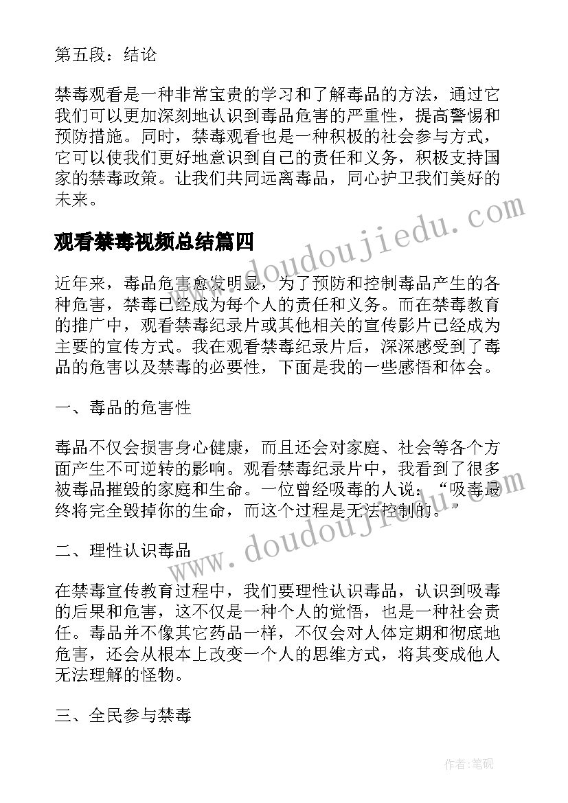 观看禁毒视频总结 观看禁毒心得体会(精选5篇)