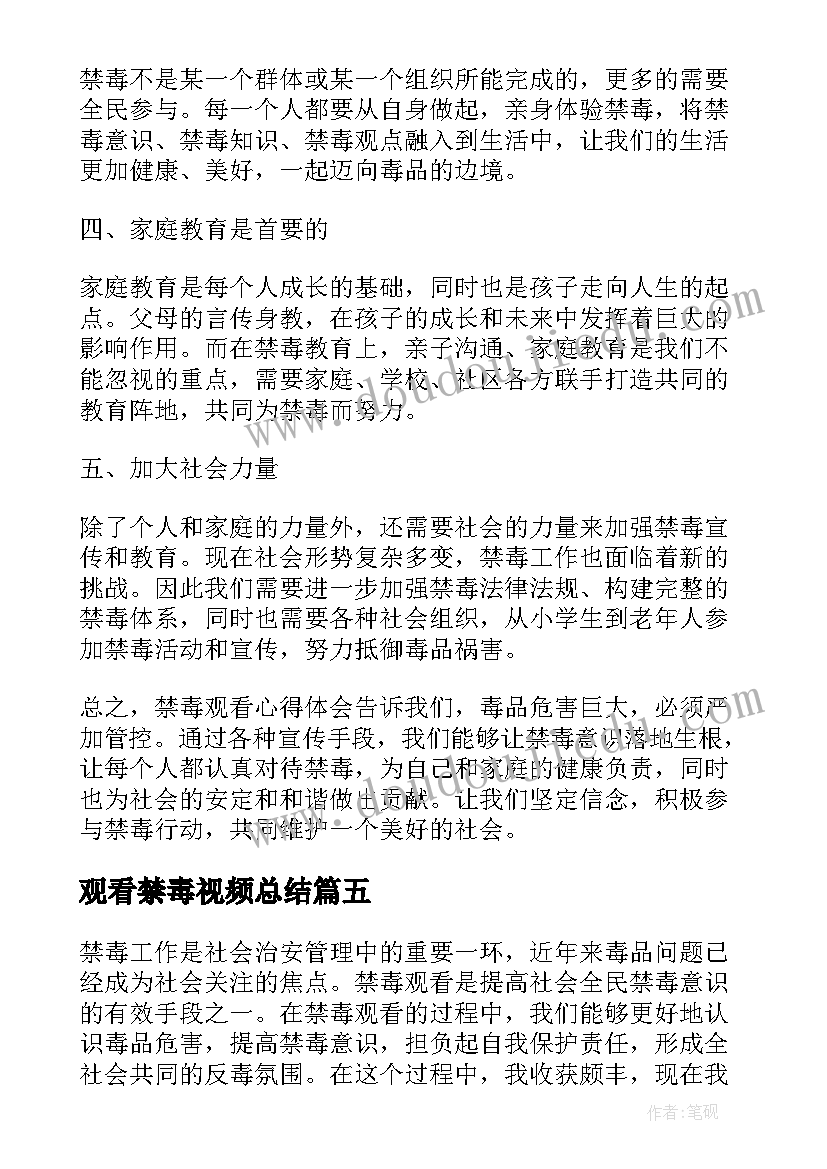 观看禁毒视频总结 观看禁毒心得体会(精选5篇)