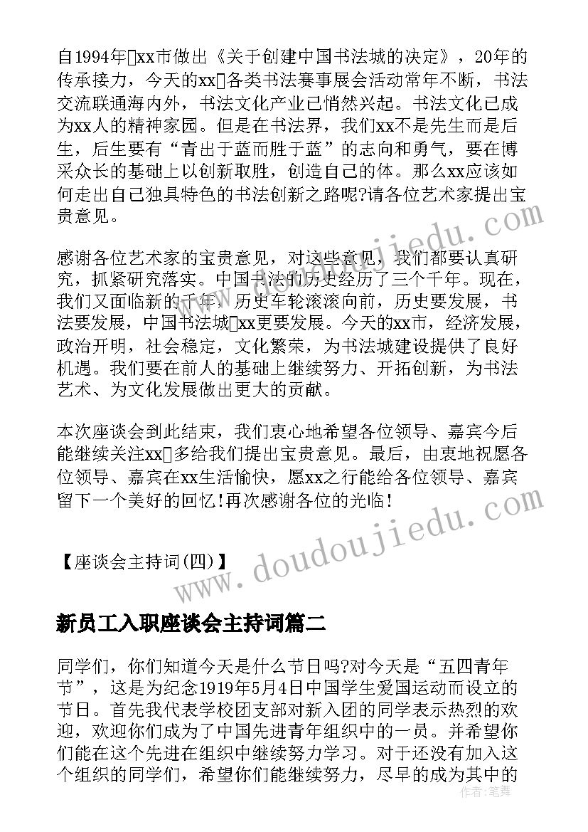 新员工入职座谈会主持词 座谈会主持词串词座谈会主持词(精选5篇)