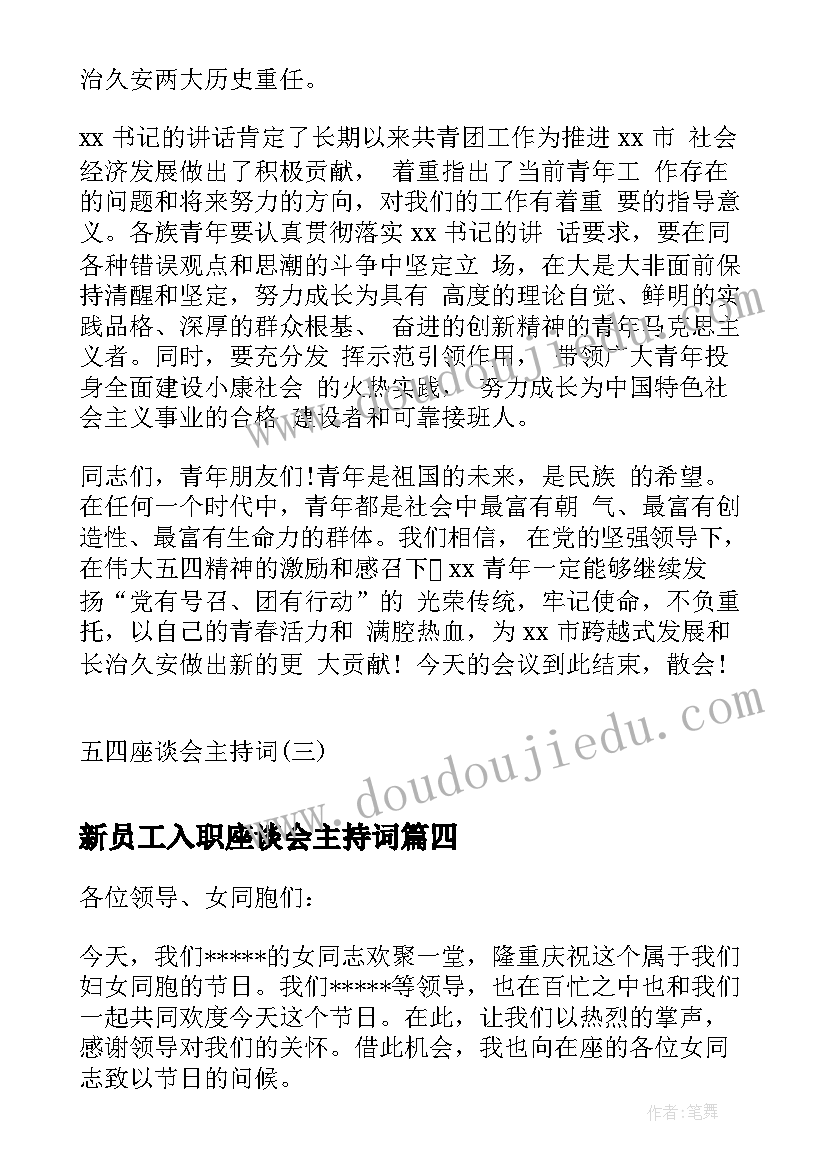 新员工入职座谈会主持词 座谈会主持词串词座谈会主持词(精选5篇)