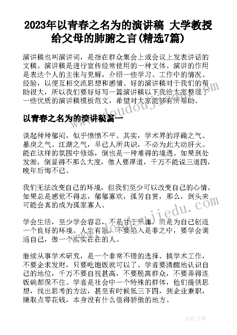 2023年以青春之名为的演讲稿 大学教授给父母的肺腑之言(精选7篇)