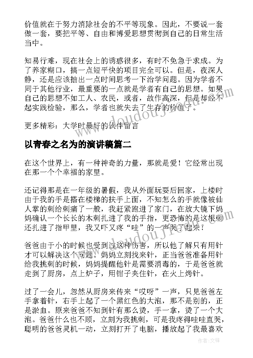 2023年以青春之名为的演讲稿 大学教授给父母的肺腑之言(精选7篇)