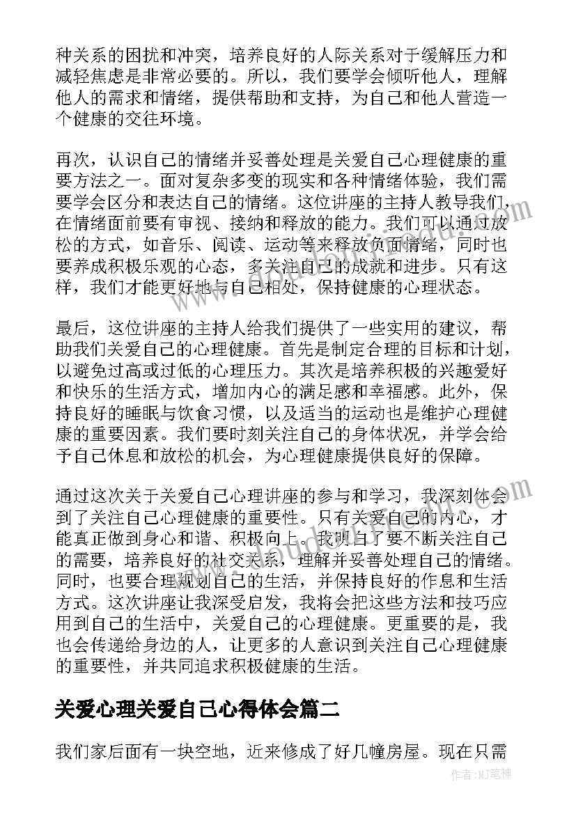 2023年关爱心理关爱自己心得体会(优质5篇)