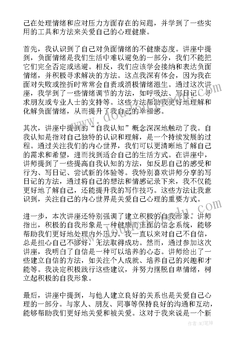 2023年关爱心理关爱自己心得体会(优质5篇)