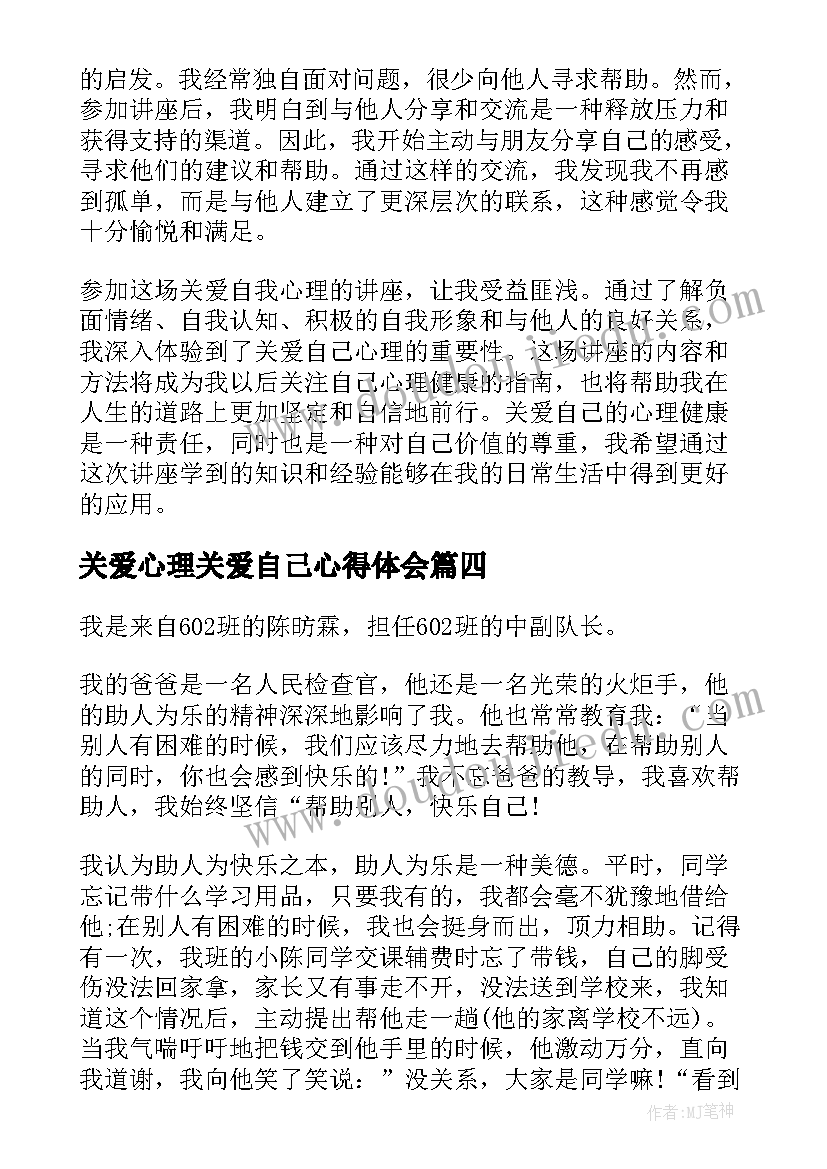 2023年关爱心理关爱自己心得体会(优质5篇)