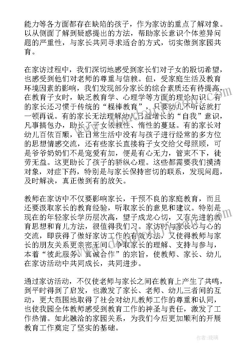 幼儿园家教总结 幼儿园家访总结(大全7篇)