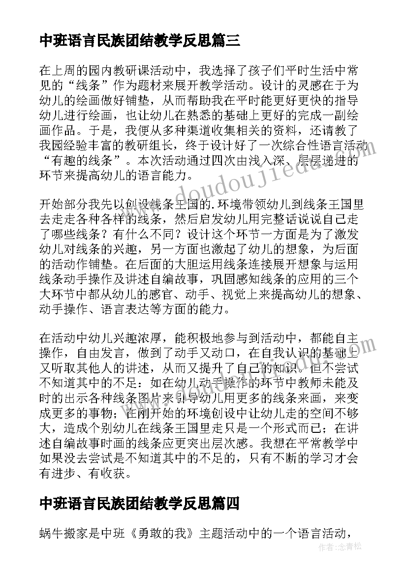 2023年中班语言民族团结教学反思 中班语言教学反思(模板6篇)