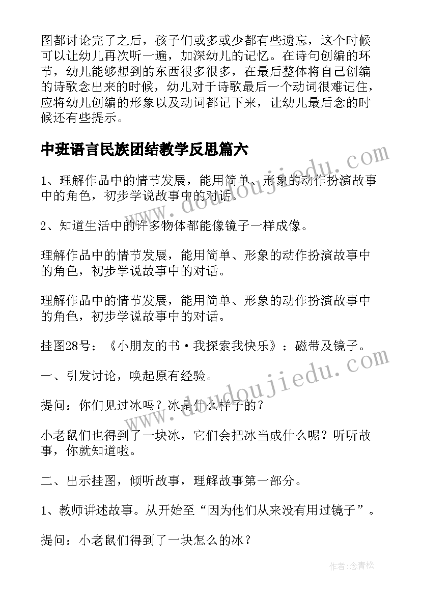 2023年中班语言民族团结教学反思 中班语言教学反思(模板6篇)