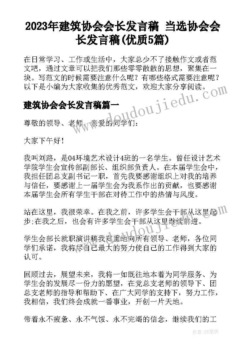 2023年建筑协会会长发言稿 当选协会会长发言稿(优质5篇)