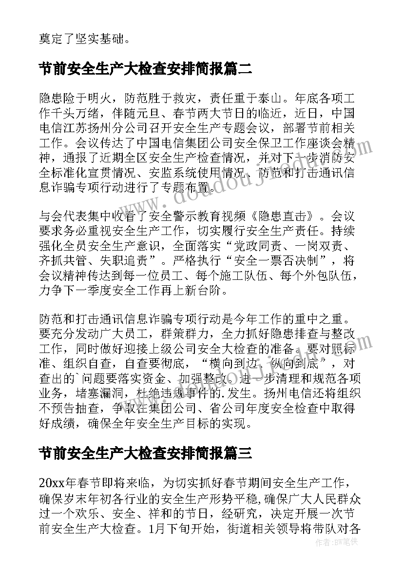 节前安全生产大检查安排简报 节前安全生产大检查信息简报(精选5篇)