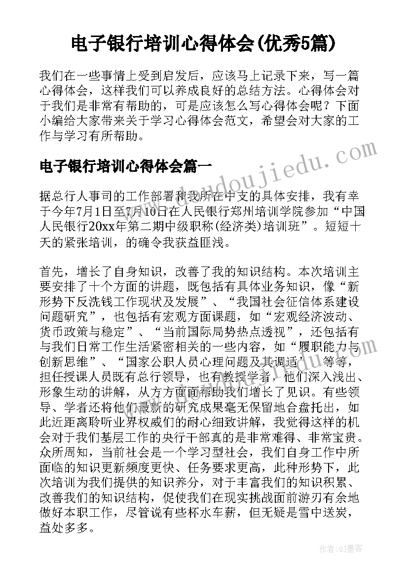 电子银行培训心得体会(优秀5篇)