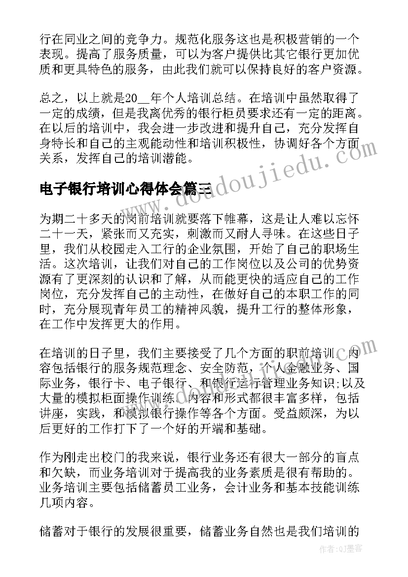 电子银行培训心得体会(优秀5篇)