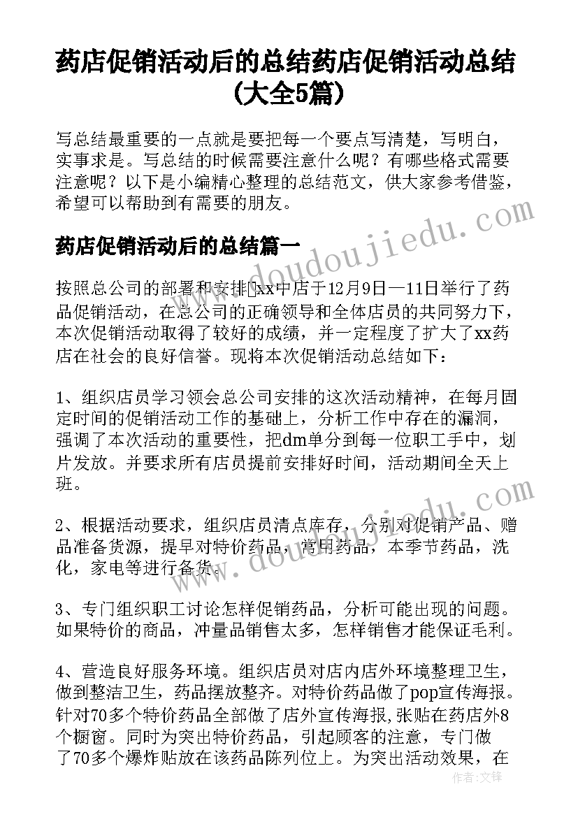 药店促销活动后的总结 药店促销活动总结(大全5篇)