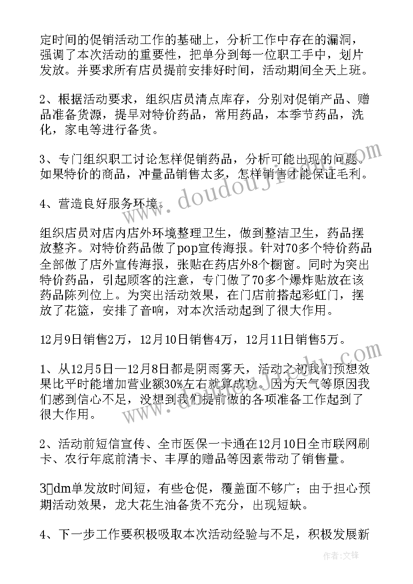 药店促销活动后的总结 药店促销活动总结(大全5篇)