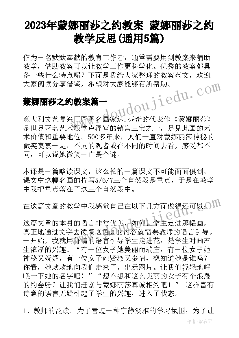 2023年蒙娜丽莎之约教案 蒙娜丽莎之约教学反思(通用5篇)