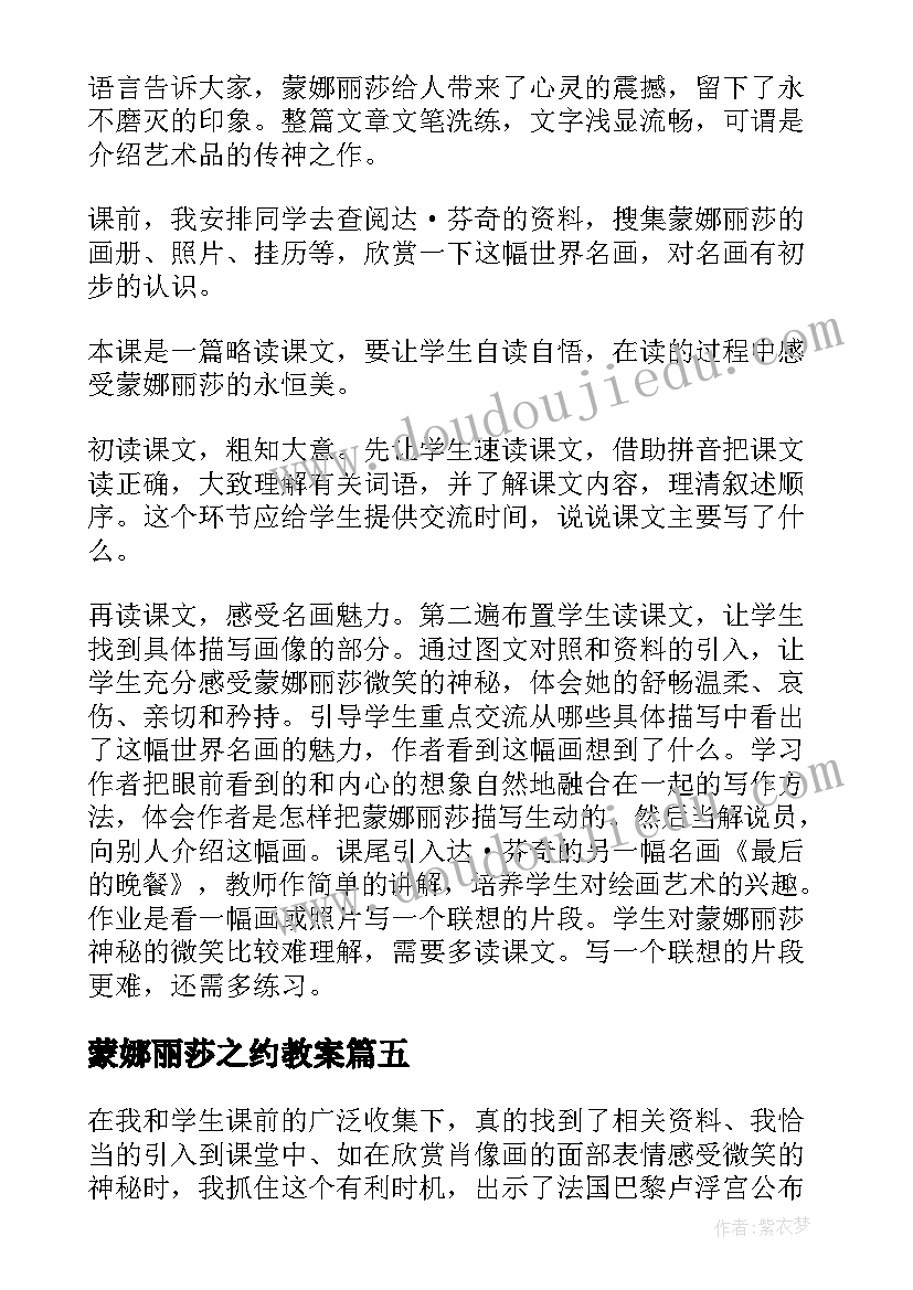 2023年蒙娜丽莎之约教案 蒙娜丽莎之约教学反思(通用5篇)