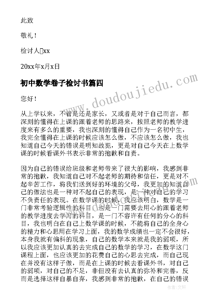 初中数学卷子检讨书(汇总5篇)