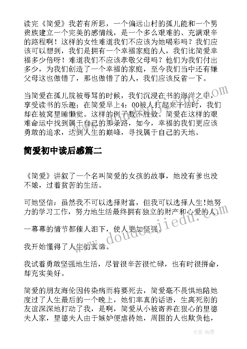 2023年简爱初中读后感(通用5篇)