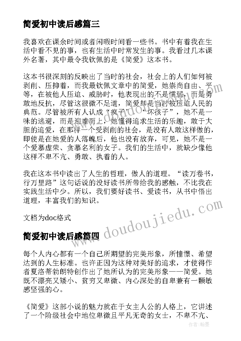 2023年简爱初中读后感(通用5篇)