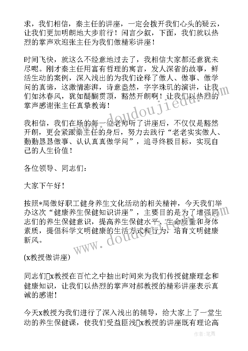 2023年班主任专家讲座美篇 专家讲座主持词开场白(优秀5篇)