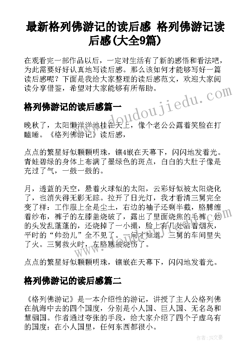 最新格列佛游记的读后感 格列佛游记读后感(大全9篇)