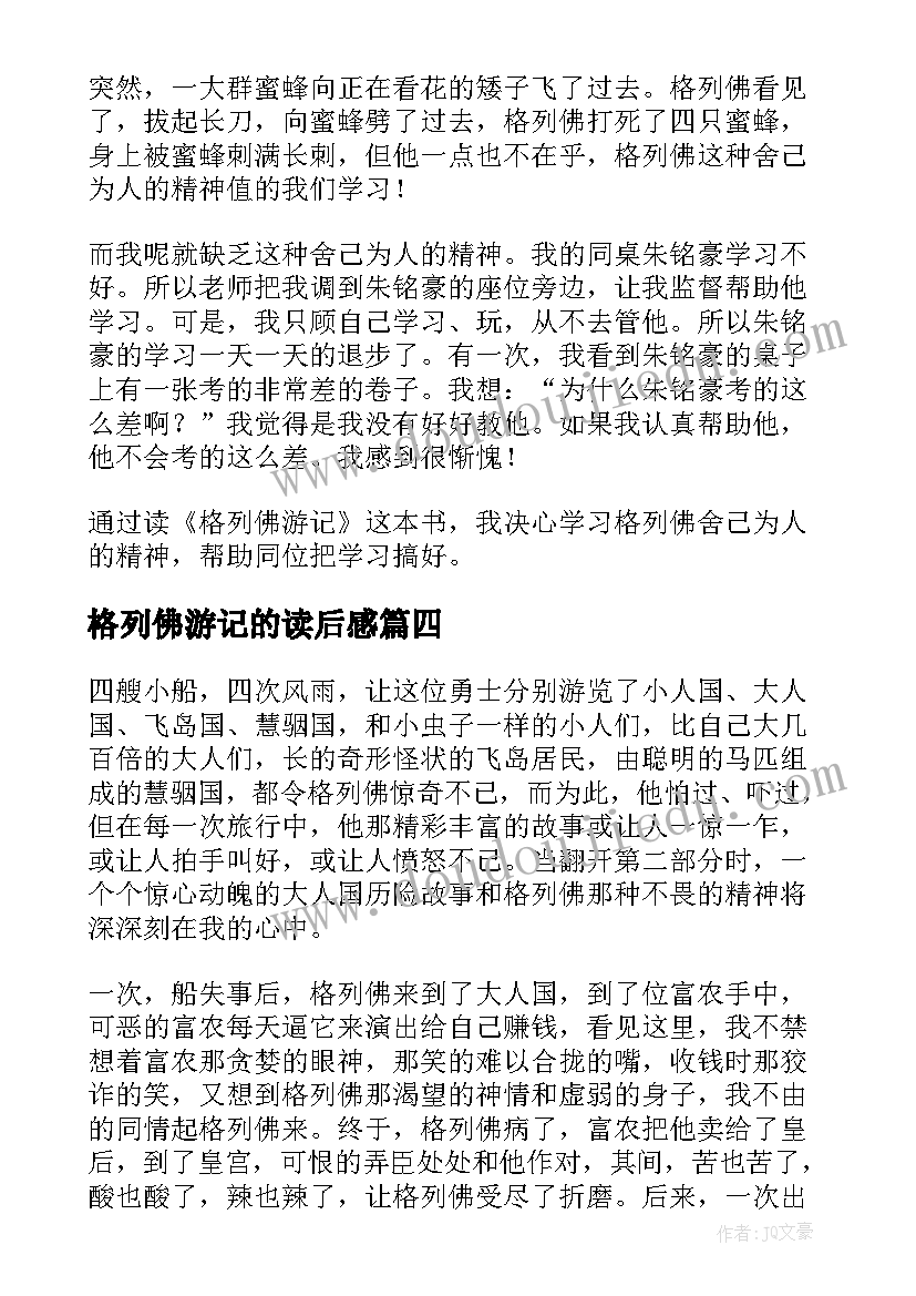 最新格列佛游记的读后感 格列佛游记读后感(大全9篇)