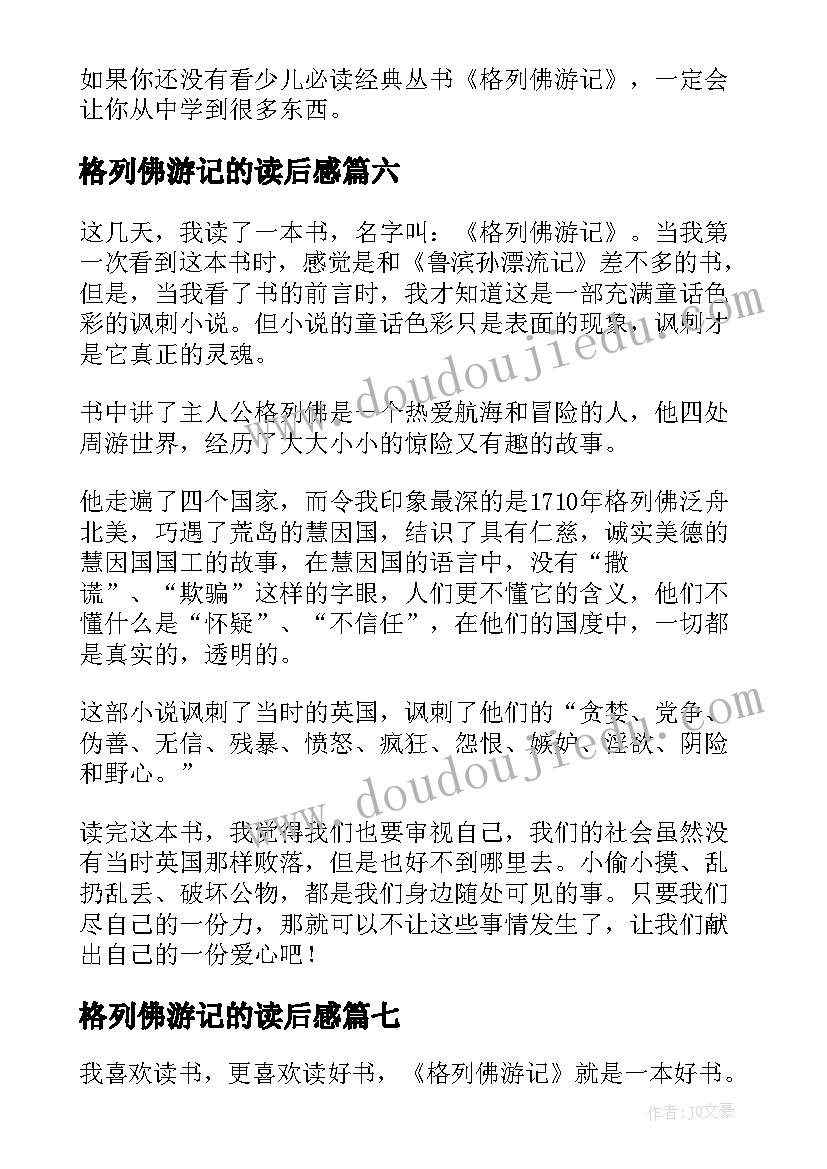 最新格列佛游记的读后感 格列佛游记读后感(大全9篇)