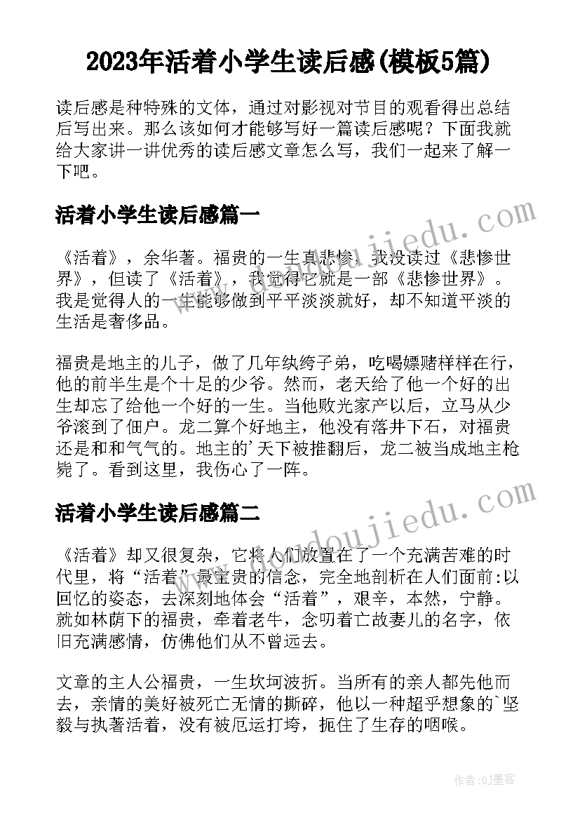 2023年活着小学生读后感(模板5篇)