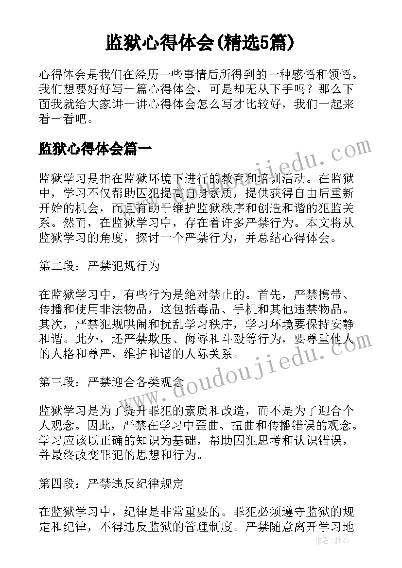 监狱心得体会(精选5篇)