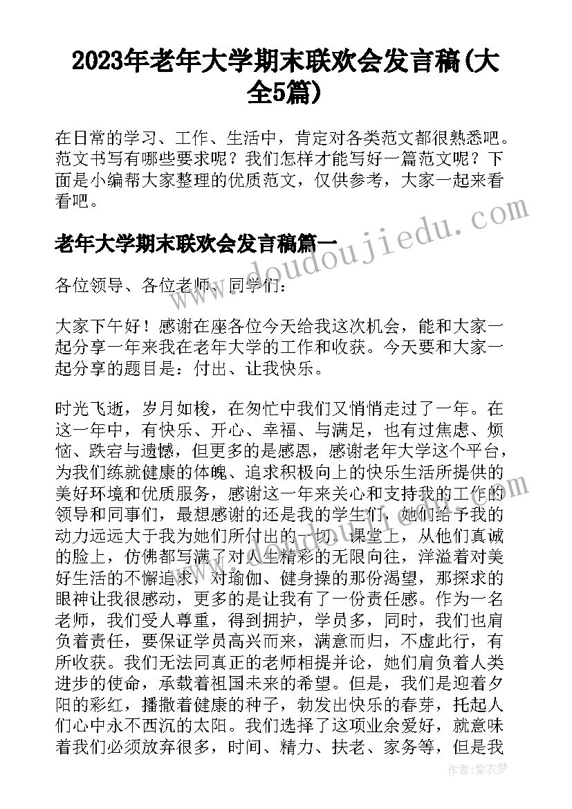 2023年老年大学期末联欢会发言稿(大全5篇)