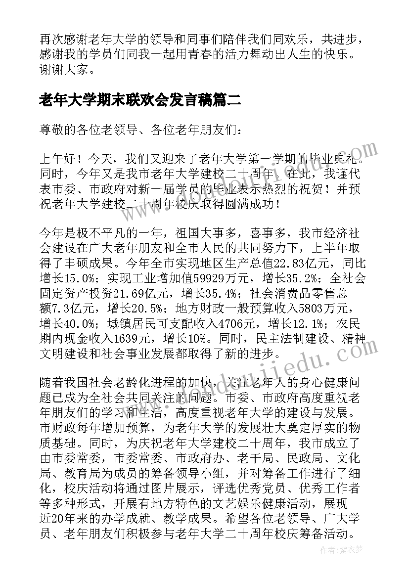 2023年老年大学期末联欢会发言稿(大全5篇)